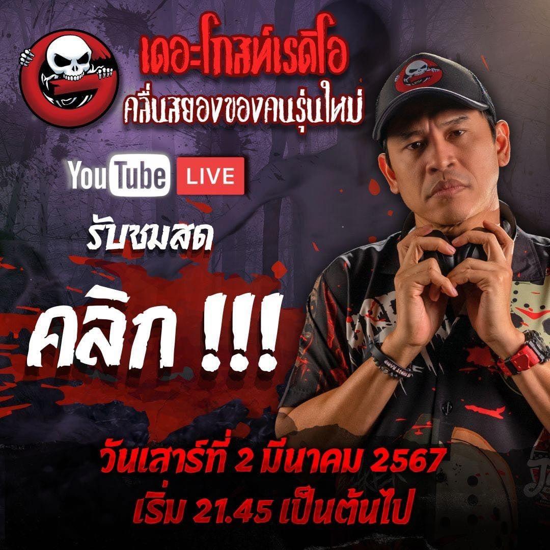 Live Session — เล่าเรื่องผีสด